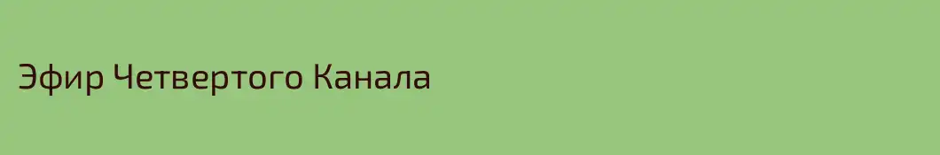 Эфир Четвертого Канала